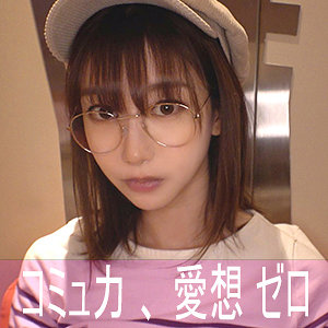 ハンドルネーム寝不足こじか（ゲームオタク）【陰娘】黒川すみれ（くろかわすみれ）