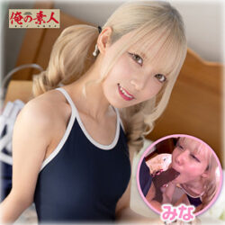 (orena139)みな【俺の素人】 藍瀬ミナ