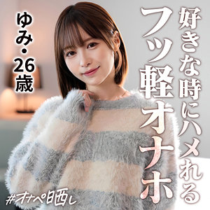 (simp020)ゆみ【しろうとまんまんオナペ晒し】 天馬ゆい