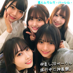 (smjh046)かりん＆みづき＆ひなの＆りた＆みずき【素人ムクムク-ハーレム-】 北岡果林、天然美月、有馬みずき、水瀬りた、美木ひなの